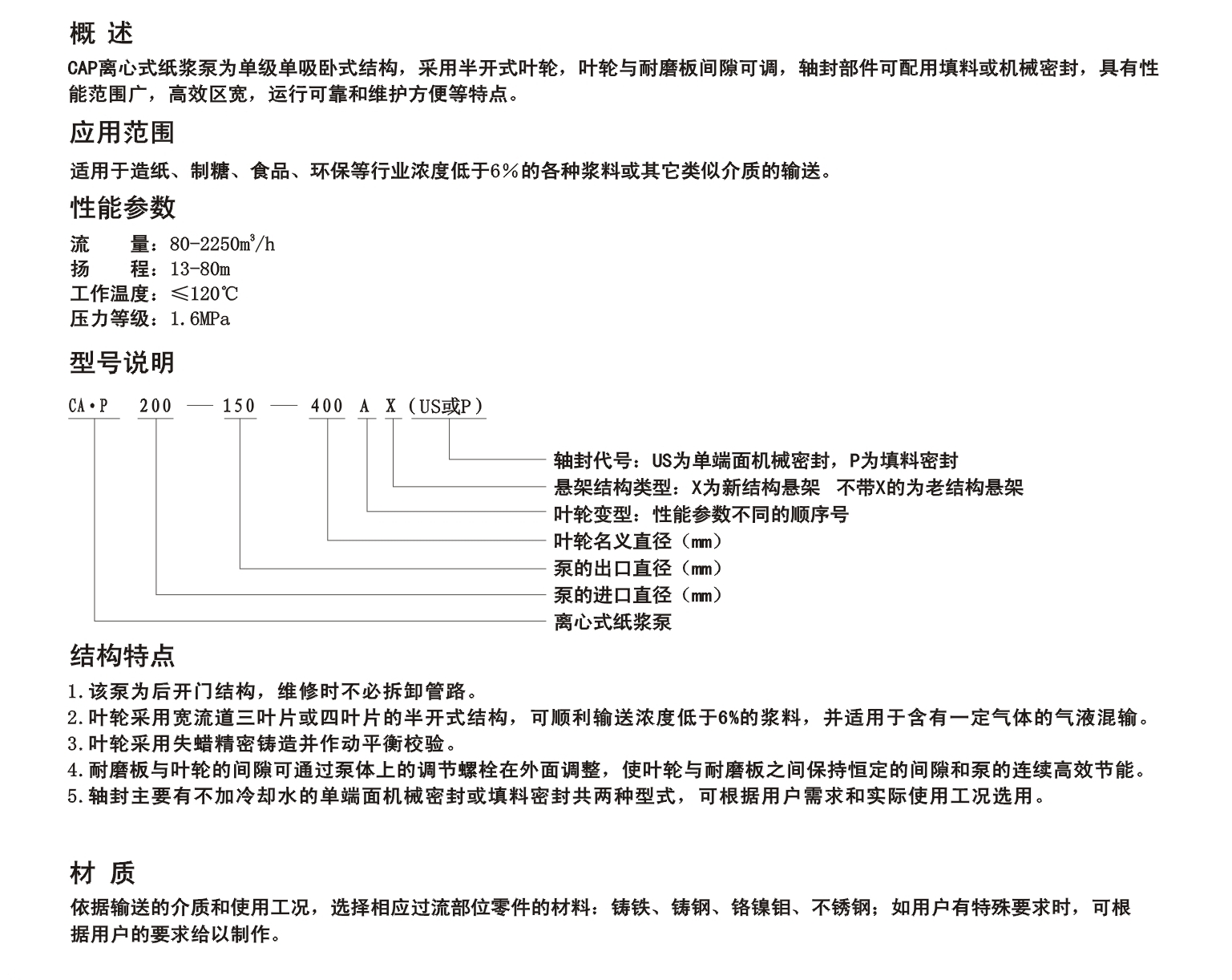 CAP纸浆泵参数